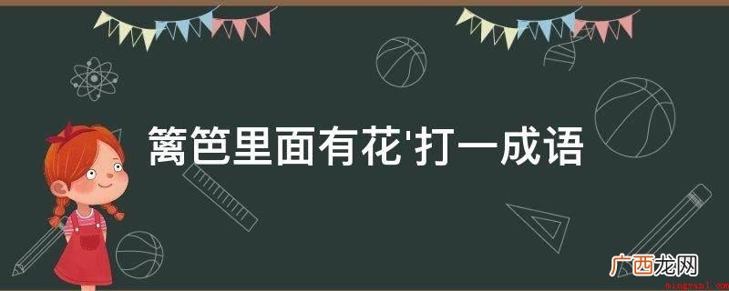 春色满园关不住,一枝红杏出墙来 篱笆里面有花&amp;#039;打一成语