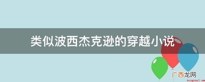 《不做你的爱妃》,作者为寂月皎;《芙殇彼地之恋》 类似波西杰克逊的穿越小说