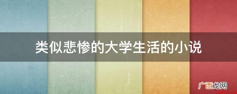上帝知道我爱你,作者是风过无痕 类似悲惨的大学生活的小说