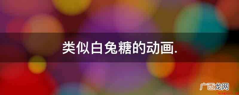 2019年十大经典书架 类似白兔糖的动画.