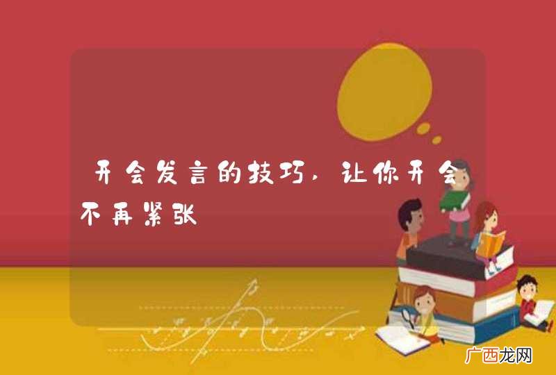 开会发言的技巧,让你开会不再紧张