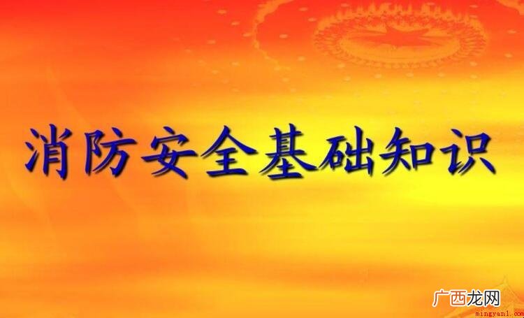 消防安全基本知识有什么 消防安全基础知识有哪些