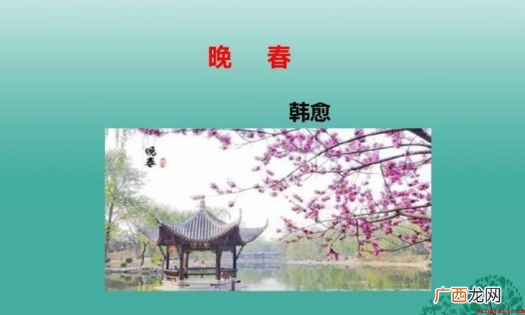 《晚春》翻译:春天很快就要回来了,花草树木想尽办法挽留春天 《晚春》的翻译是什么