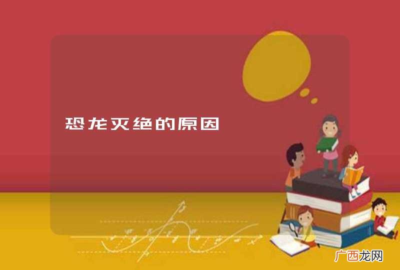 恐龙灭绝的原因