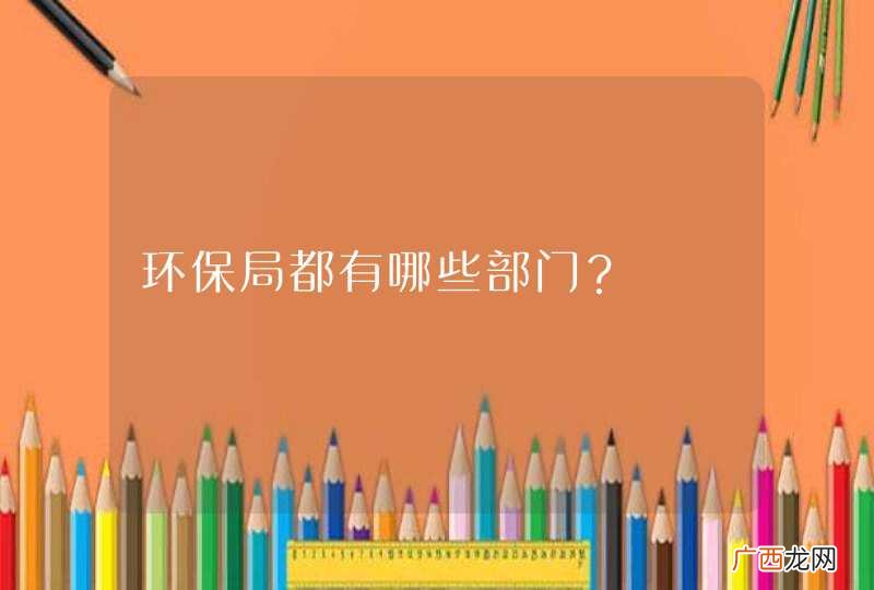环保局都有哪些部门？