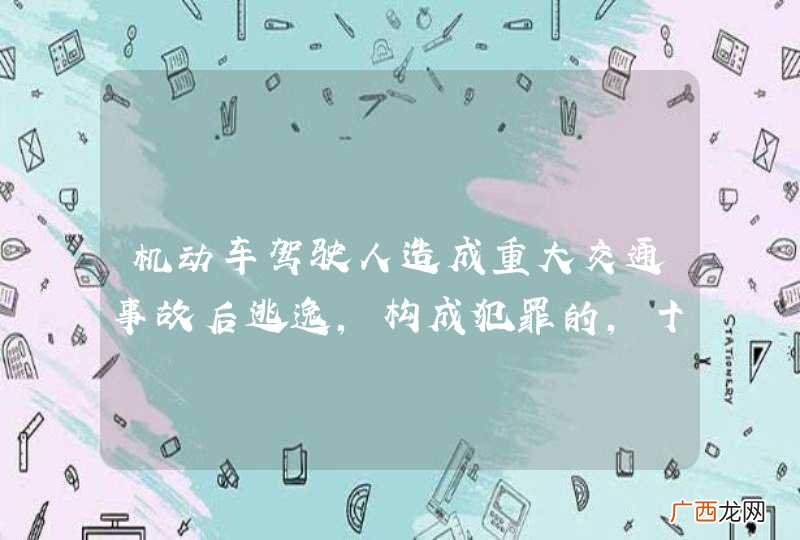 机动车驾驶人造成重大交通事故后逃逸，构成犯罪的，十年内不能申请机动车驾驶证。_答案是错