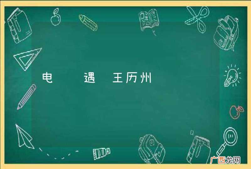 电视视遇见王历州