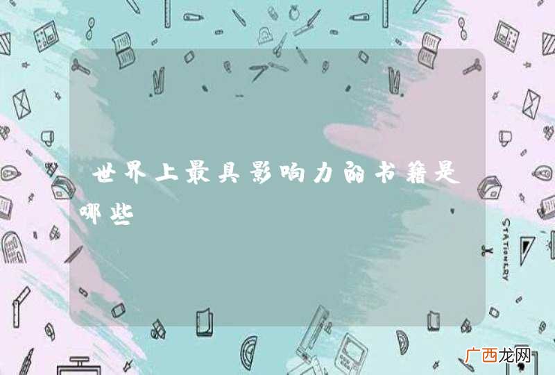 世界上最具影响力的书籍是哪些？