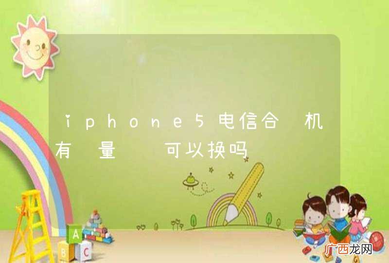 iphone5电信合约机有质量问题可以换吗
