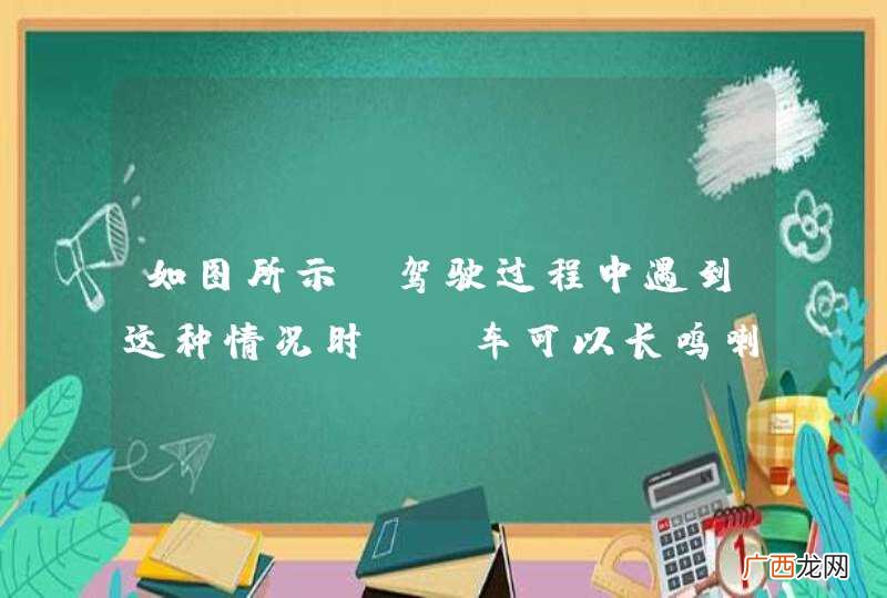 如图所示，驾驶过程中遇到这种情况时，A车可以长鸣喇叭提醒道路养护车辆暂停喷水。_答案是错