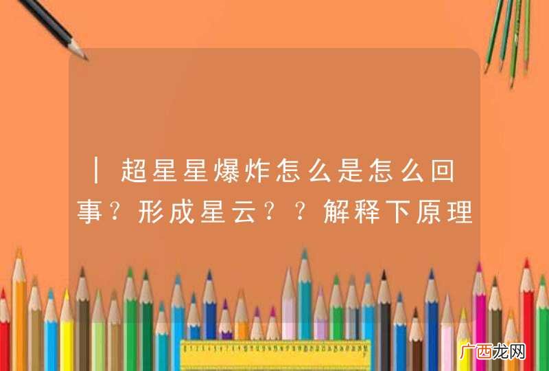 |超星星爆炸怎么是怎么回事？形成星云？？解释下原理啊