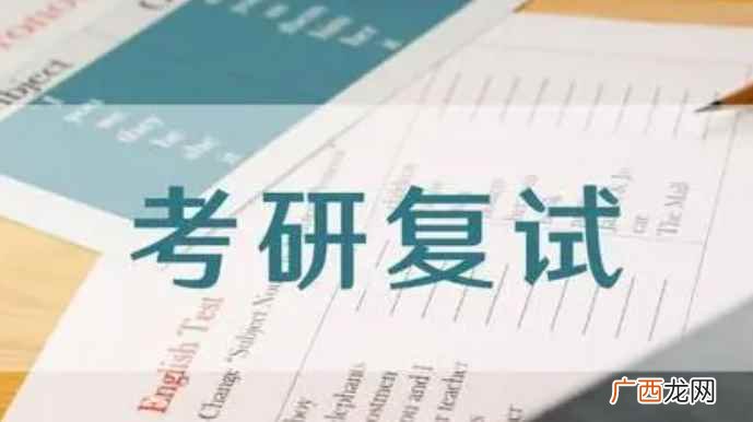 考研复试需要准备的东西 考研复试什么时候出成绩呢