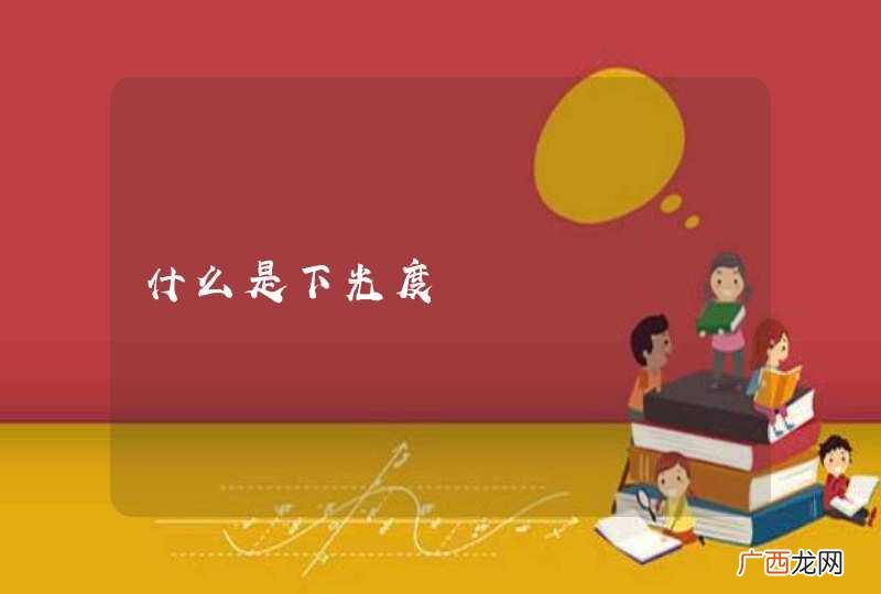 什么是下光度