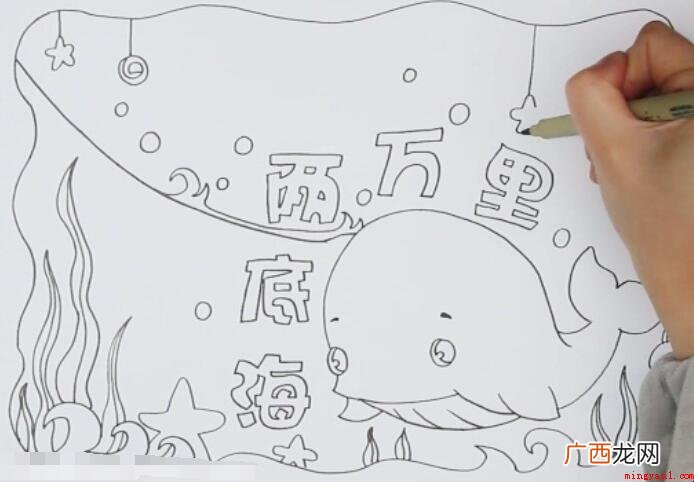 如何在海底画2万里手抄报 海底两万里手抄报怎么画
