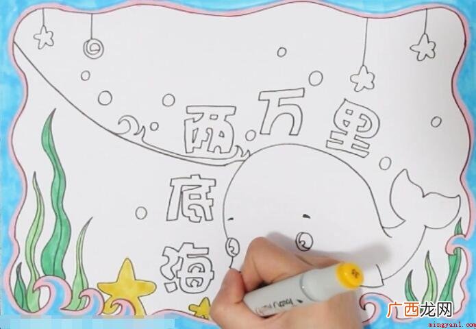 如何在海底画2万里手抄报 海底两万里手抄报怎么画