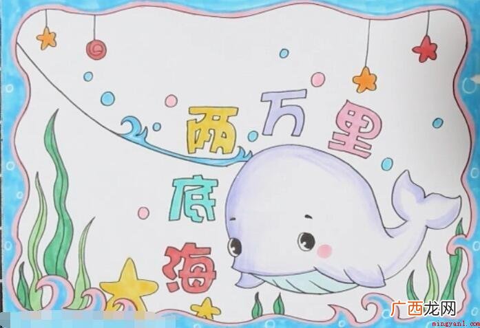 如何在海底画2万里手抄报 海底两万里手抄报怎么画