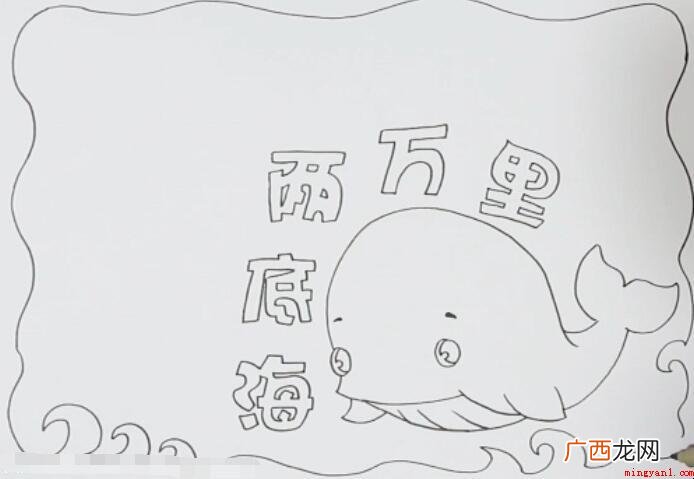 如何在海底画2万里手抄报 海底两万里手抄报怎么画