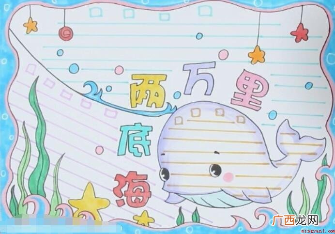 如何在海底画2万里手抄报 海底两万里手抄报怎么画
