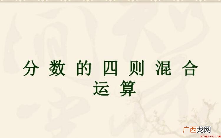 四种混合操作的操作顺序是什么 四则混合运算的运算顺序是什么