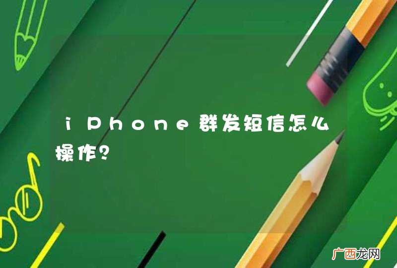 iPhone群发短信怎么操作？