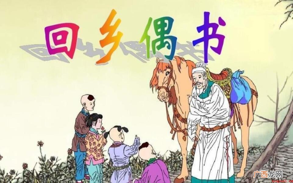 《回乡偶书》是人民教育版小学语文第三册第25课 《回乡偶书》这首诗的意思是什么