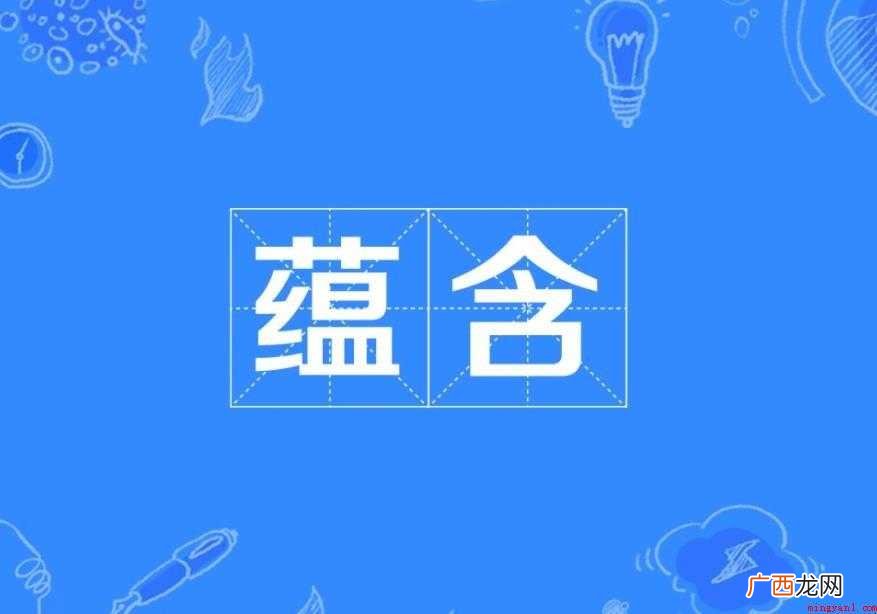 蕴含的近义词有哪些