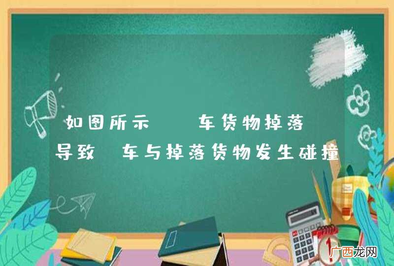 如图所示，A车货物掉落，导致B车与掉落货物发生碰撞，以下说法正确的是什么？A、B车自负责任B、A车负全部责任C、各负一半责任D、偶然事件，不可避免_答案是B