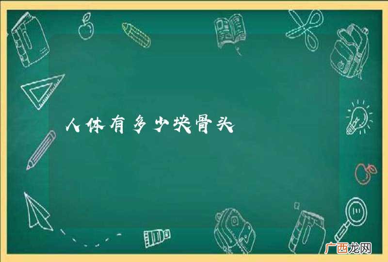 人体有多少块骨头