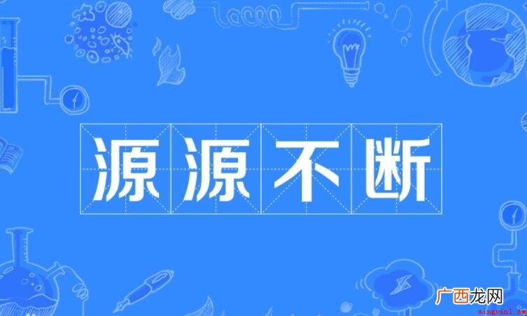 源源不断的造句有哪些
