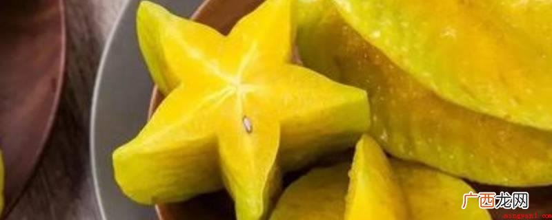 杨桃包的做法_杨桃茶怎么做 杨桃的吃法