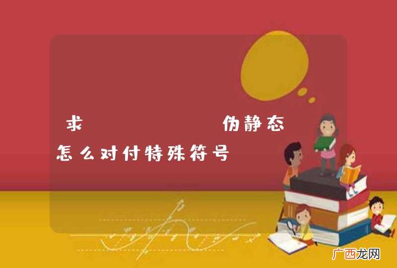 求apache伪静态, 怎么对付特殊符号....