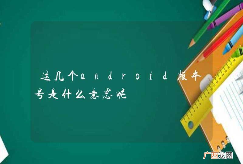 这几个android版本号是什么意思呢