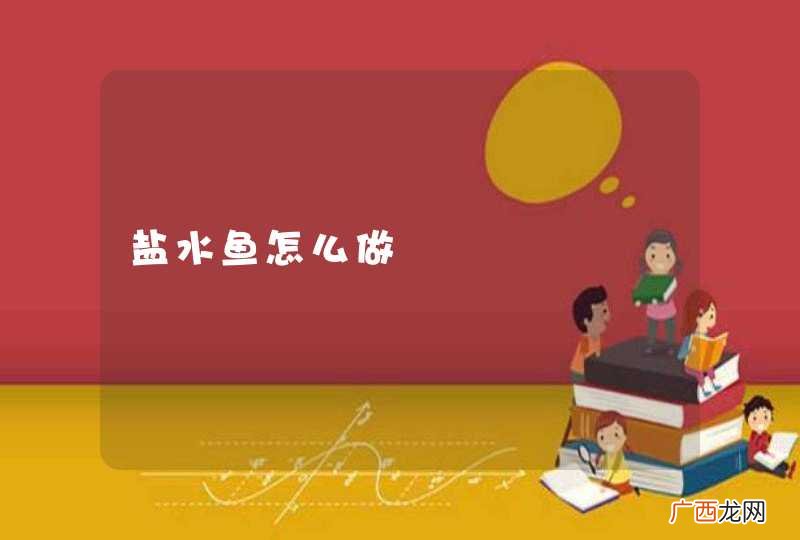 盐水鱼怎么做