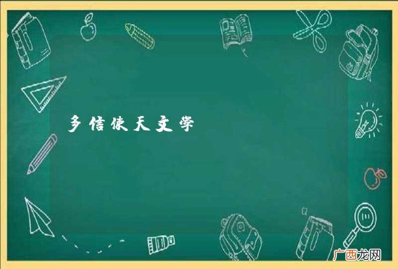 多信使天文学