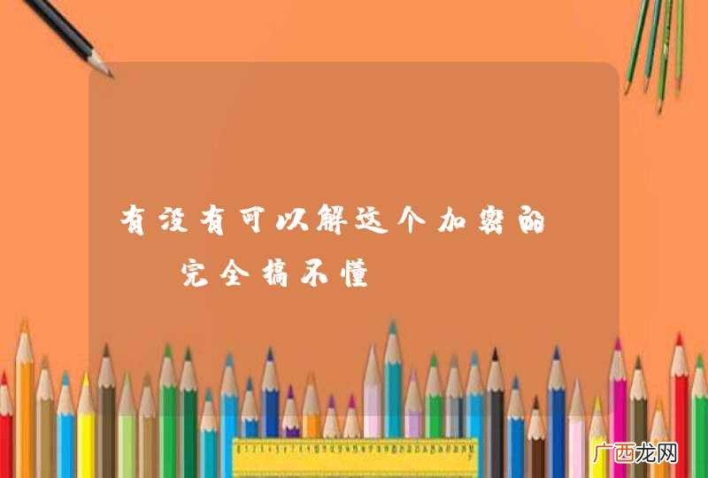 有没有可以解这个加密的php完全搞不懂