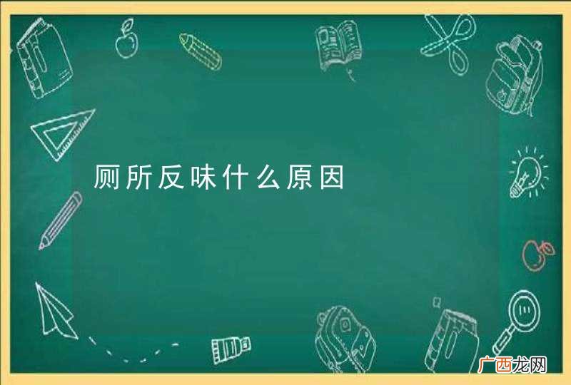 厕所反味什么原因