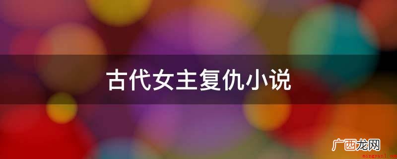 侯府嫡妻,作者:三昧水忏;《嫡女心计》 古代女主复仇小说