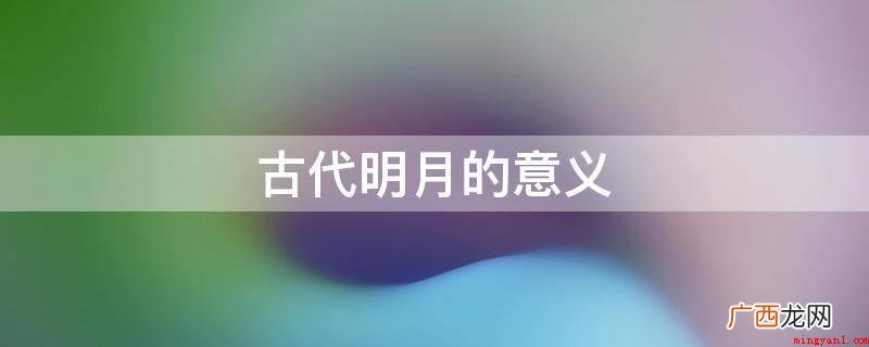 古代明月意义:月的时间意象 古代明月的意义