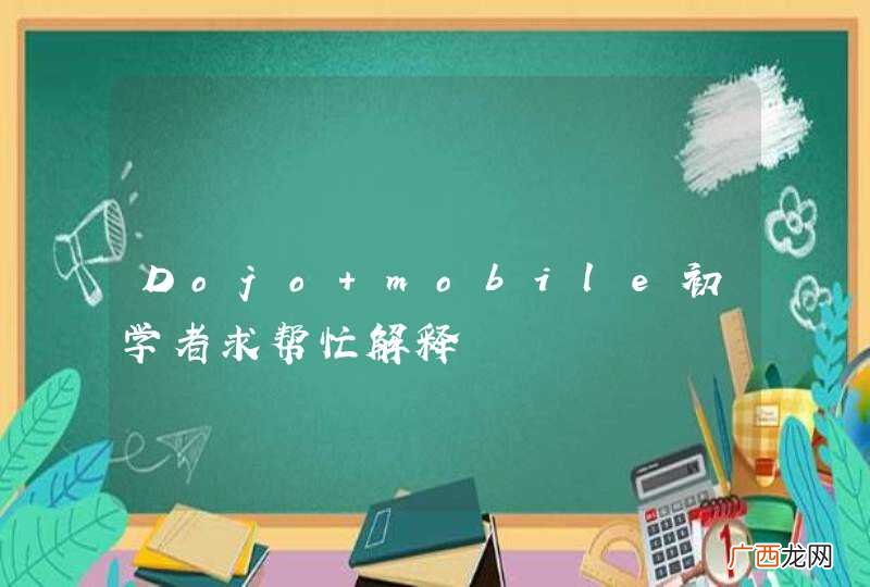 Dojo mobile初学者求帮忙解释
