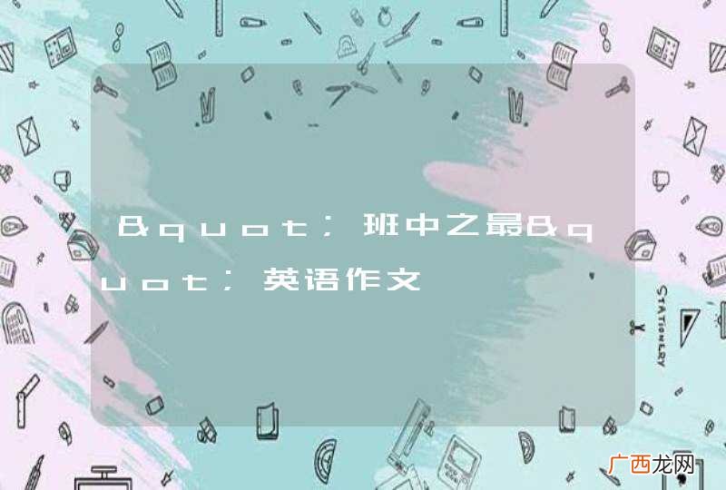 "班中之最"英语作文
