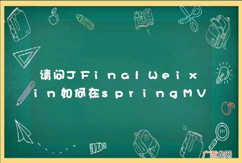 请问JFinalWeixin如何在springMVC中使用呢？