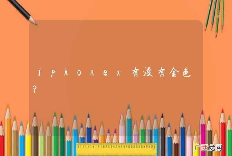 iphonex有没有金色？