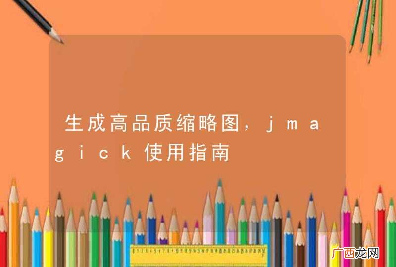 生成高品质缩略图，jmagick使用指南