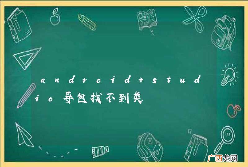 android studio导包找不到类