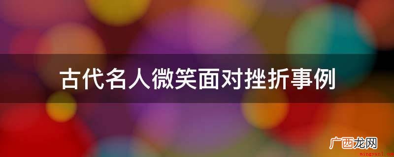 曹操兵败赤壁,80万大军被扫荡一空,身边只有数骑 古代名人微笑面对挫折事例