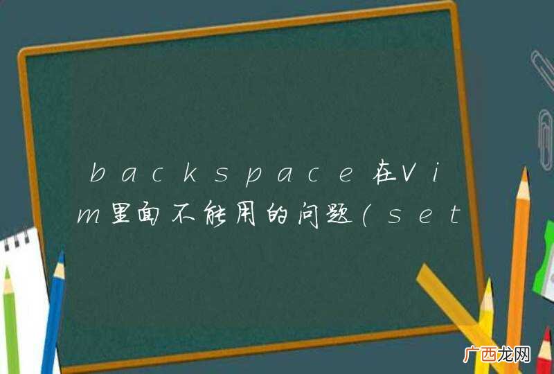 set backspace=2没用 backspace在Vim里面不能用的问题
