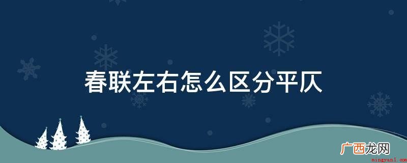 雄鸡辞旧岁,灵犬迎新春 春联左右怎么区分平仄