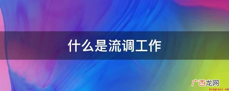 流调人员开展流行病学调查 什么是流调工作