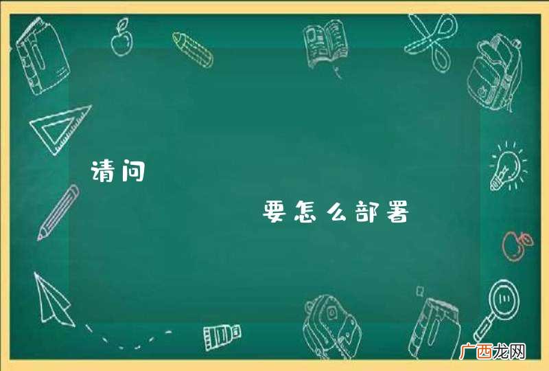 请问websocket server要怎么部署？