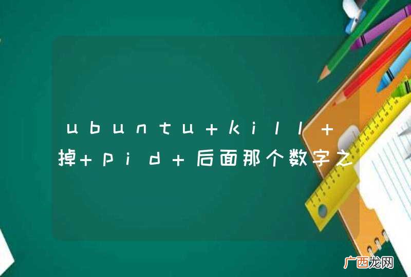 ubuntu kill 掉 pid 后面那个数字之后，就退出，再也登陆不进去系统了